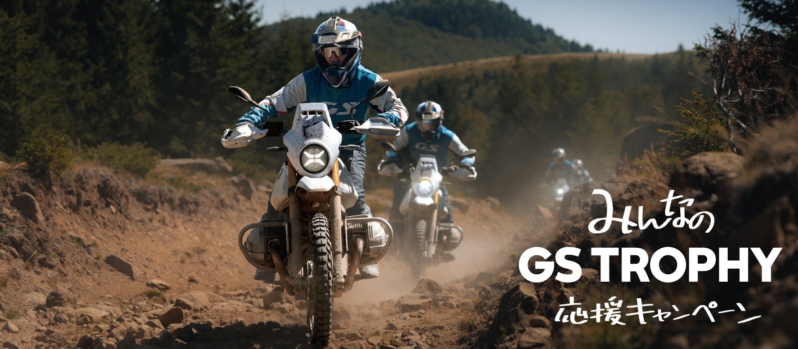 みんなのGS Trophyキャンペーン | BMW Motorrad